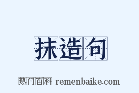 抹造句是什么意思的图片